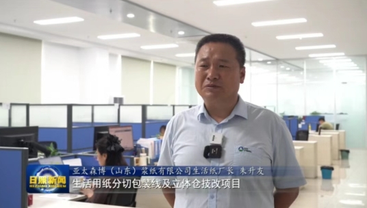 亞太森博:項目進展提速增效 持續釋放強勁動能