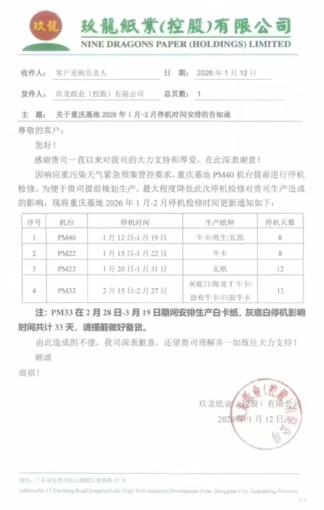 理文、玖龍等多家紙企齊發春節停機計劃 最長停機23天
