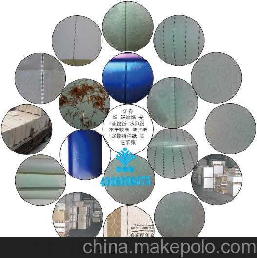 供應北京防偽紙張銷售 安全線紙 黑白水印紙 纖維絲紙 證券紙