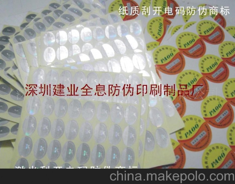 供應(yīng)鐳射防偽商標、全息標簽、包裝防偽