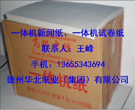 供應(yīng)一體機(jī)新聞紙、試卷紙