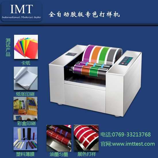 東莞全自動油墨打樣機,首選IMT油墨打樣機高品質