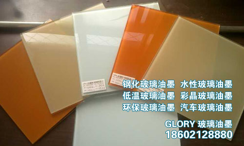 振玻玻璃油墨，玻璃絲印油墨18602128880