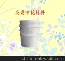 印花油墨廠家，熱固油墨，植絨油墨，膠漿油墨，特種油墨