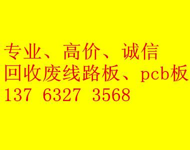 供應(yīng)東莞回收PCB板價(jià)格；PCB板收購(gòu)；哪里有回收PCB板公司