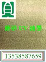 供應彩粉光油，磨砂UV油墨