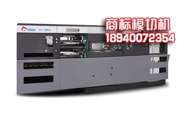 供應(yīng)耀科SY-105E商標(biāo)模切機(jī)