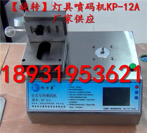 供應旋轉燈具噴碼機，燈口噴碼機價格，燈罩噴碼機