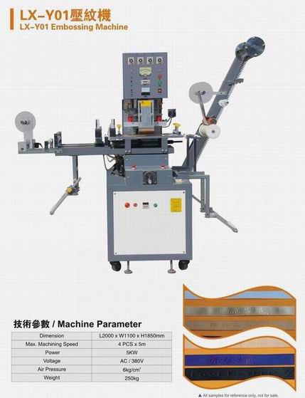 壓紋機、全自動織帶壓紋機