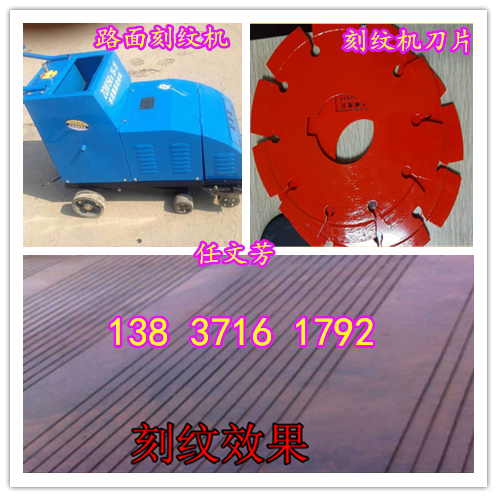 陜西榆林馬路壓紋機 刻紋機刀片采購商機