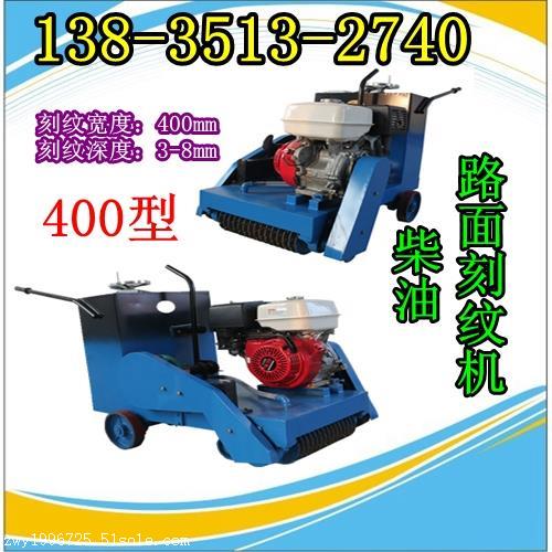 通州柴動400型刻紋機(jī)|路面壓紋機(jī)