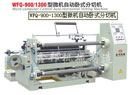 WFQ-900-1300型微機自動臥式分切機價格