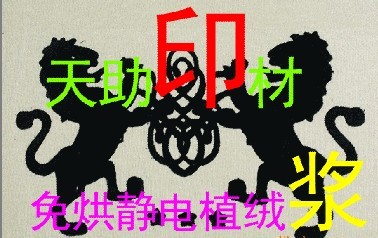 ∩_∩【出色的服務】天助TZ-∩_∩環保免過熱植絨漿∩_∩