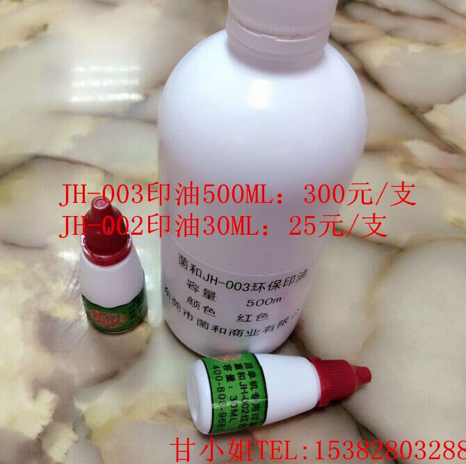 廠家直銷JH-002自助回單機環保印油|銀行回單機專用印油30ML