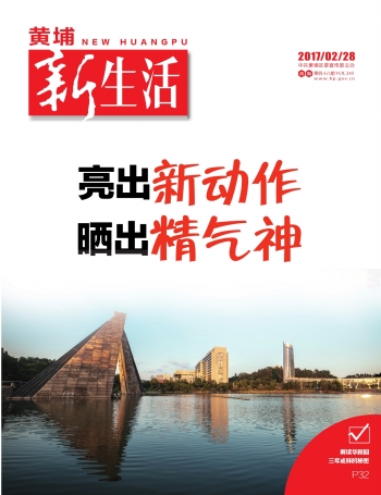 &ldquo;紙引未來&rdquo;項目喜登中共黃埔區(qū)委宣傳部主辦的《黃埔新生活》