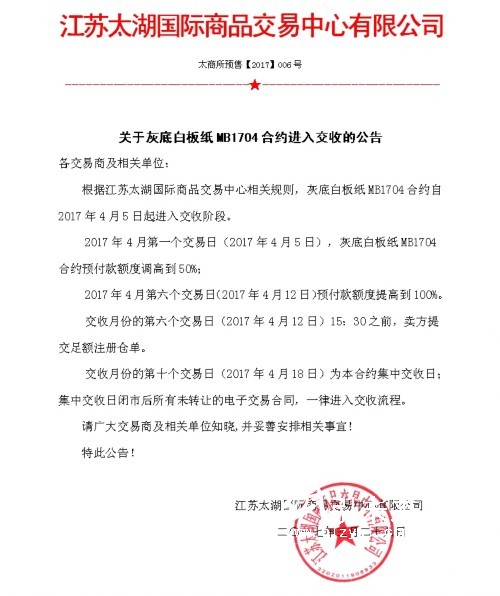 關于灰底白板紙MB1704合約進入交收的公告,紙引未來看紙業新聞
