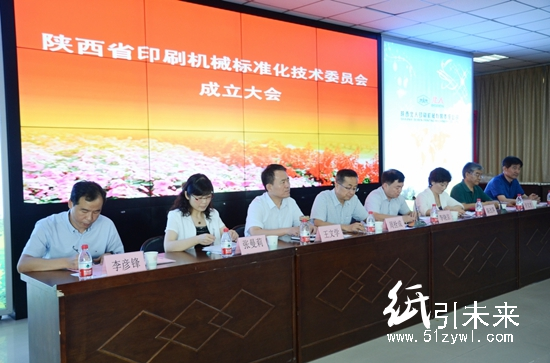 陜西省印刷機械標準化技術(shù)委員會成立大會現(xiàn)場