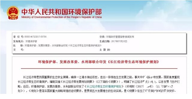 《長江經(jīng)濟帶生態(tài)環(huán)境保護(hù)規(guī)劃》