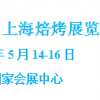 2018上海烘焙展覽會