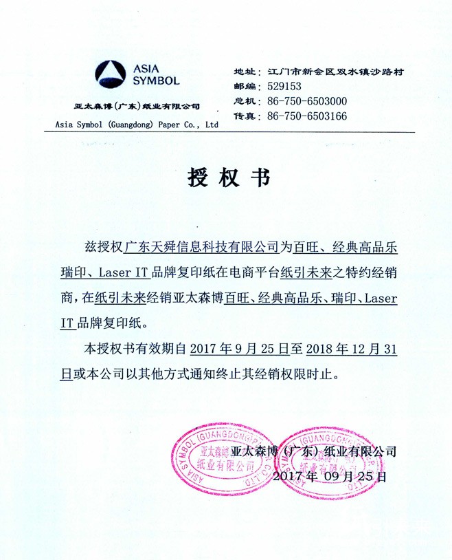 亞太森博復印紙授權(quán)書