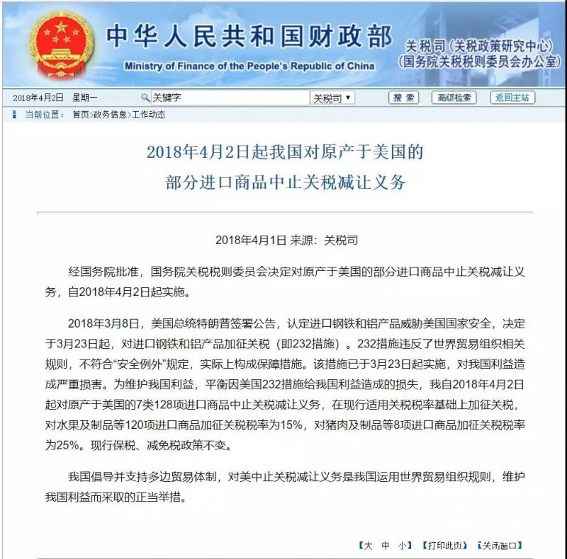 自2018年4月2日起，中國(guó)對(duì)美國(guó)128項(xiàng)進(jìn)口商品加征關(guān)稅  紙引未來(lái)網(wǎng)