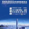 2018中國（珠海）先進制造業博覽會