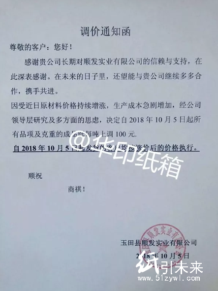 【10月漲價函】原紙漲200元/噸，紙板漲0.14元/平！