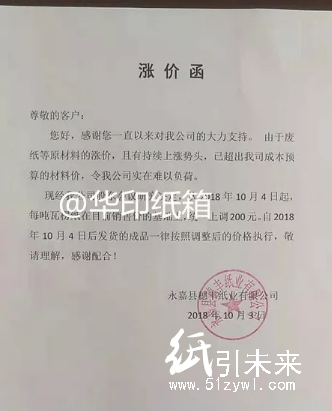 【10月漲價函】原紙漲200元/噸，紙板漲0.14元/平！