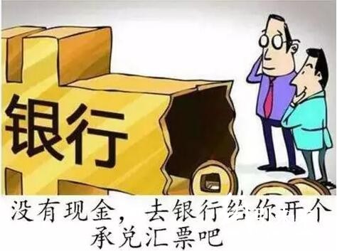承兌匯票吸血中小企業(yè)！究竟何時(shí)能取消