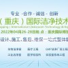 2022中國（重慶）國際潔凈技術(shù)與設(shè)備展覽會