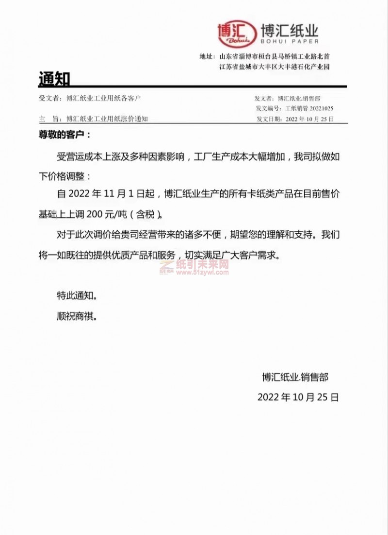 博匯紙業 卡紙漲價函 紙引未來網