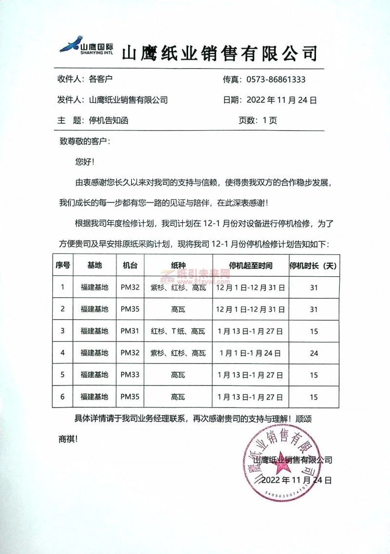 山鷹紙業12月-2023年1月停機檢修計劃 紙引未來網