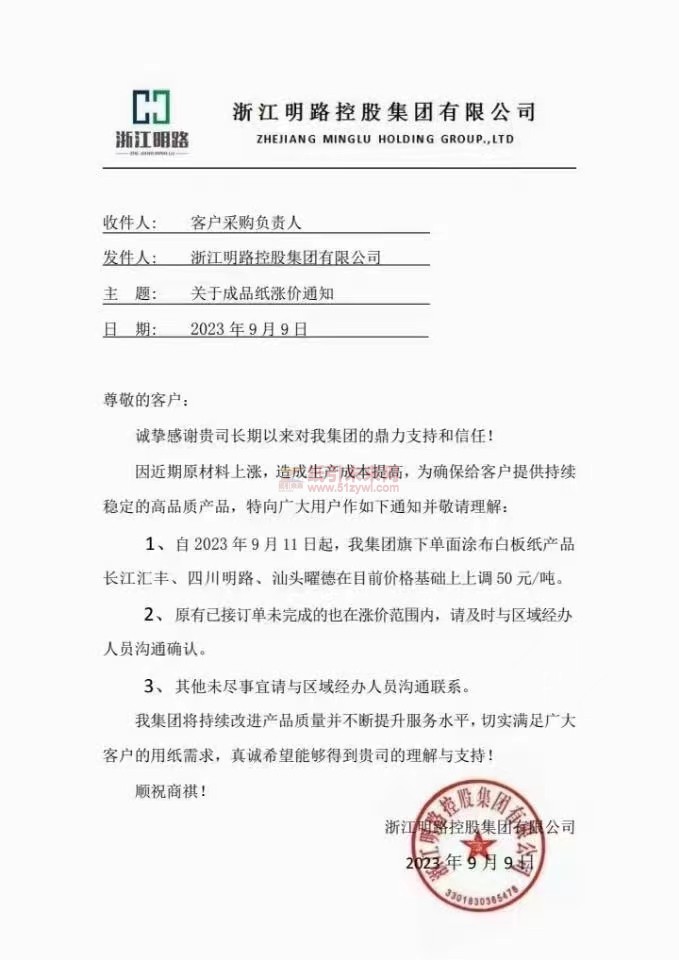 【通知】2023年9月11日浙江明路控股集團有限公司單面涂布白板紙漲價函