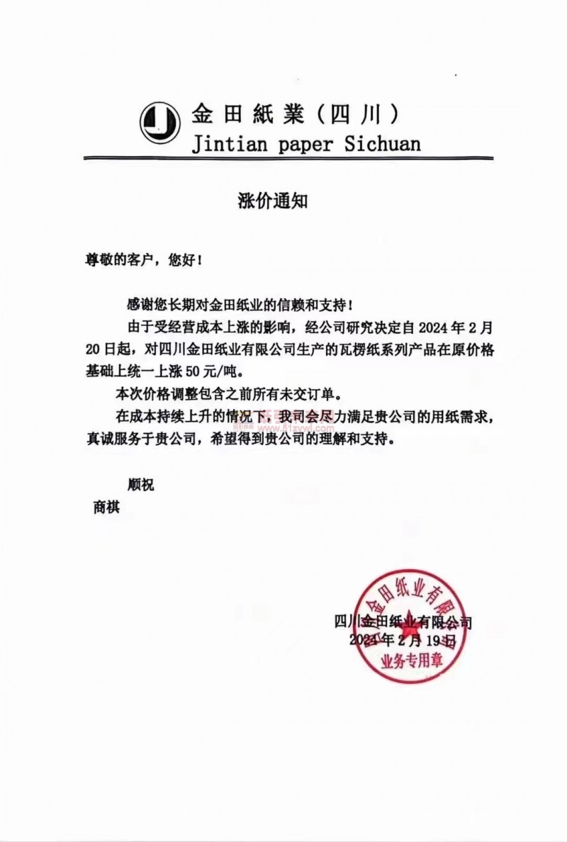 四川金田紙業有限公司：經公司研究決定自2024年2月20日起，對四川金田紙業有限公司生產的瓦楞紙系列產品在原價格基礎上統一上漲50