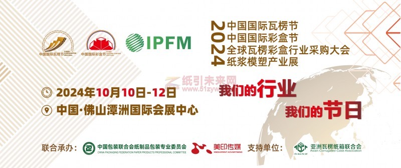 100+包裝/印刷行業協會鼎力相助!預計將組織6000+名專業觀眾蒞臨“2024中國國際瓦楞節&中國國際彩盒節”