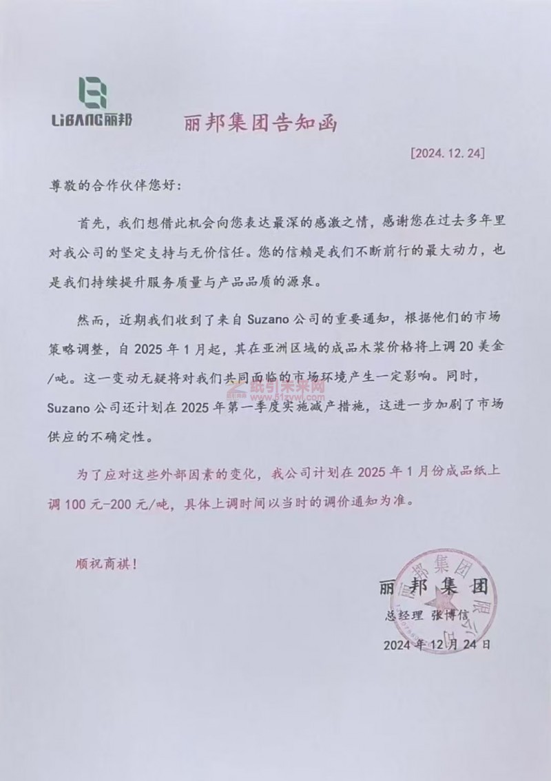 【漲價函通知】麗邦集團2025年1月份生活用紙成品價格上調