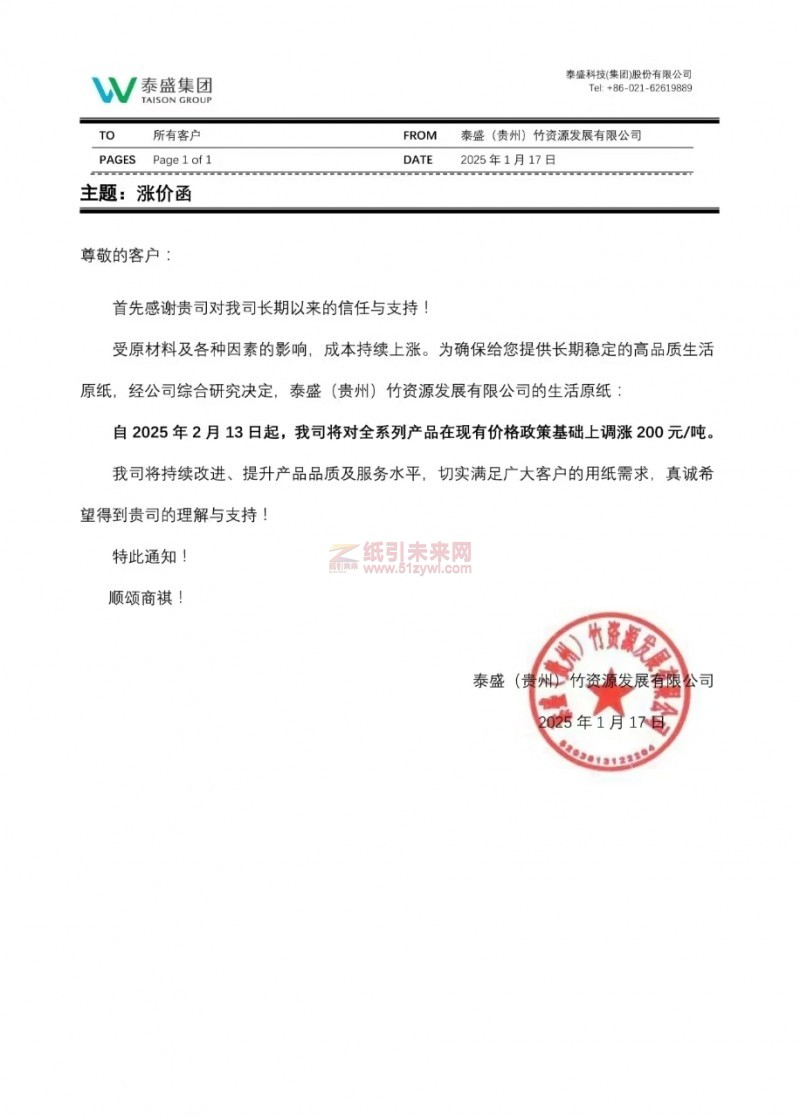 【漲價函通知】泰盛(貴州)竹資源發展有限公司2025年2月13日起生活原紙價格上調