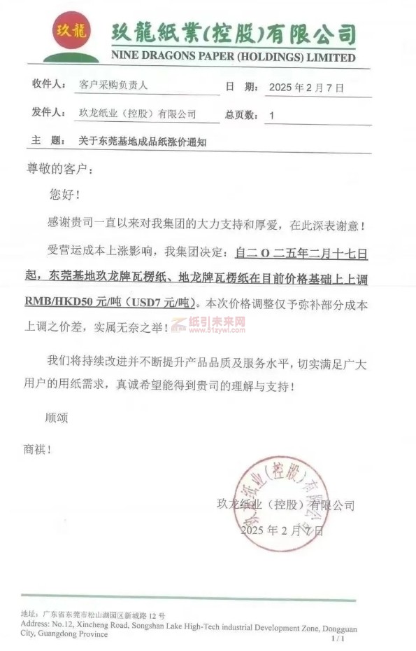 【漲價函通知】玖龍紙業東莞基地玖龍牌瓦楞紙、地龍牌瓦楞紙2月17日價格上調50元/噸