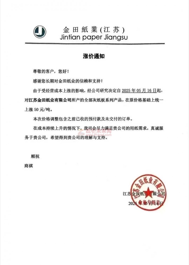 【漲價(jià)函通知】 江蘇金田紙業(yè)有限公司所產(chǎn)的全部灰紙板系列產(chǎn)品價(jià)格上調(diào)