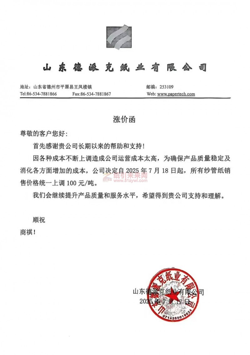 【漲價函通知】 山東德派克紙業有限公司2025年7月18日起，所有紗管紙價格上調