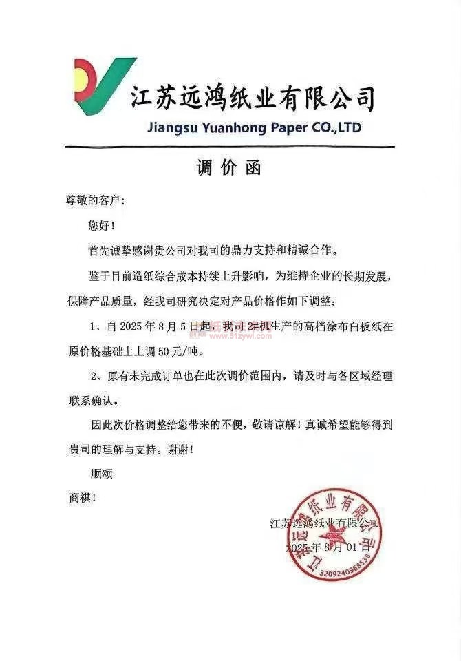 【漲價函通知】 江蘇遠鴻紙業2025年8月5日起高檔涂布白板紙價格上調
