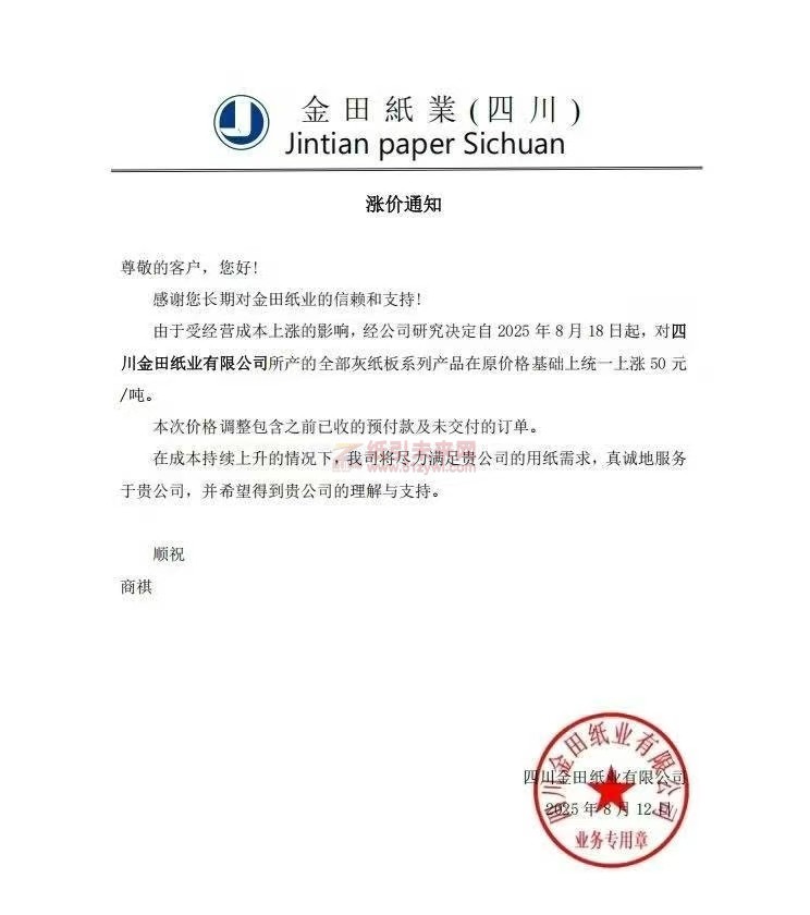 【漲價函通知】 四川金田紙業(yè)2025年8月18日起灰紙板系列產(chǎn)品價格上調(diào)