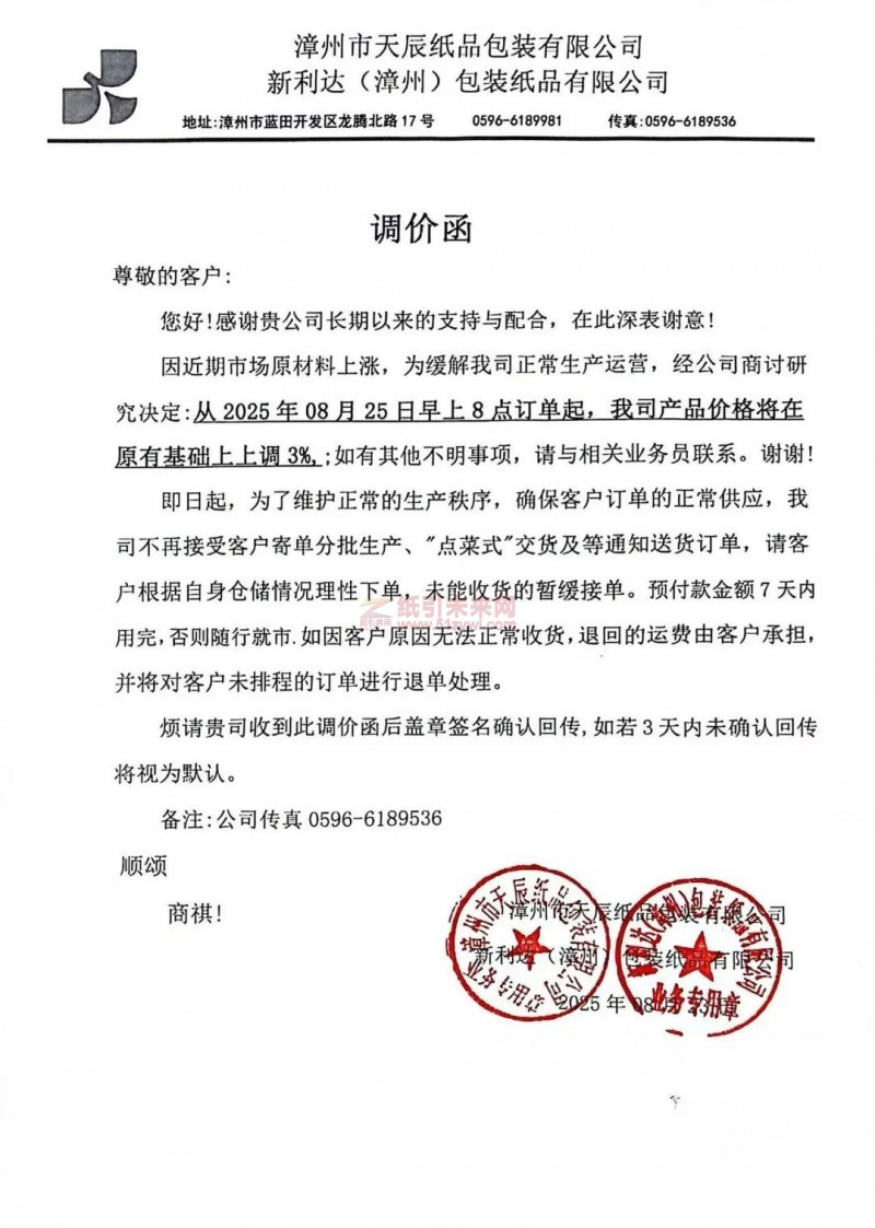 【漲價函通知】漳州市天辰紙品 新利達(漳州)包裝紙品從2025年08月25日起紙板價格上調