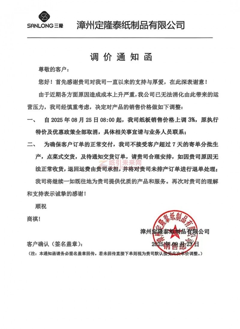 【漲價函通知】 漳州定隆泰紙制品2025年08月25日紙板銷售價格上調