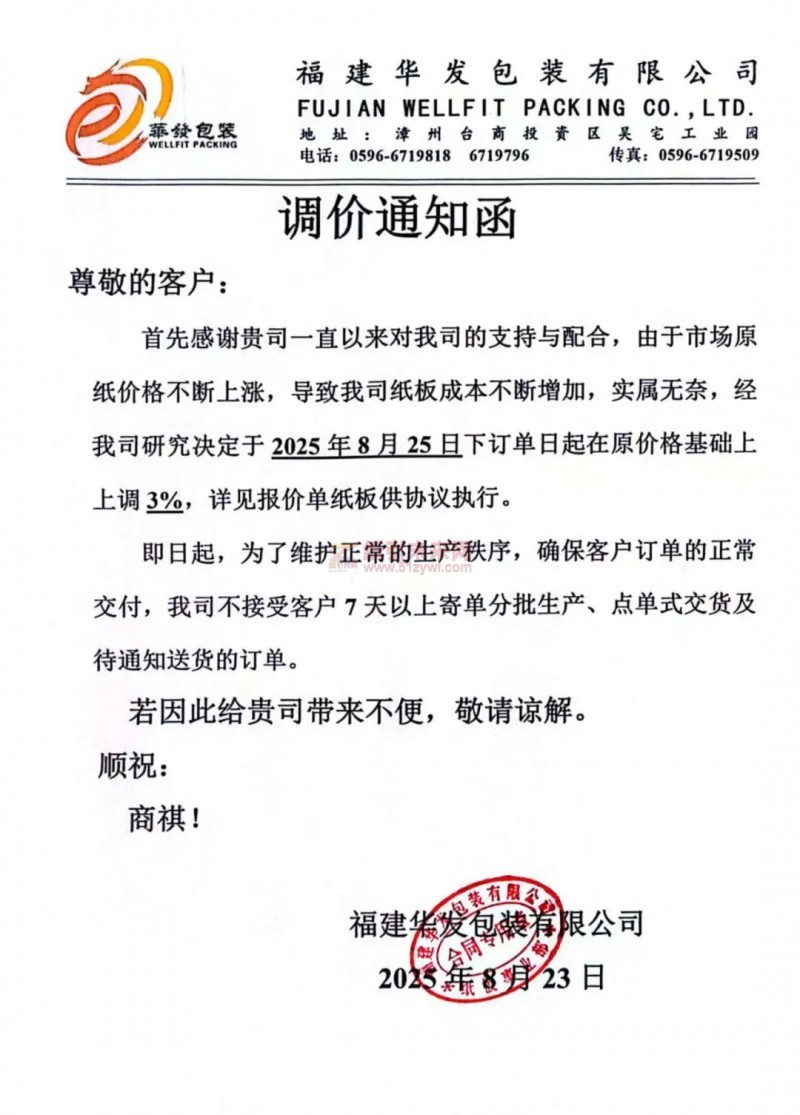 【漲價函通知】 福建華發(fā)包裝有限公司2025年8月25日紙板價格上調(diào)