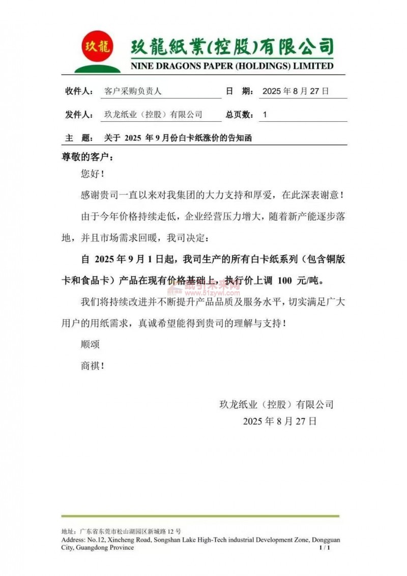 【漲價函通知】玖龍紙業(yè)2025年9月1日起白卡紙系列(包含銅版卡和食品卡)紙張價格上調(diào)