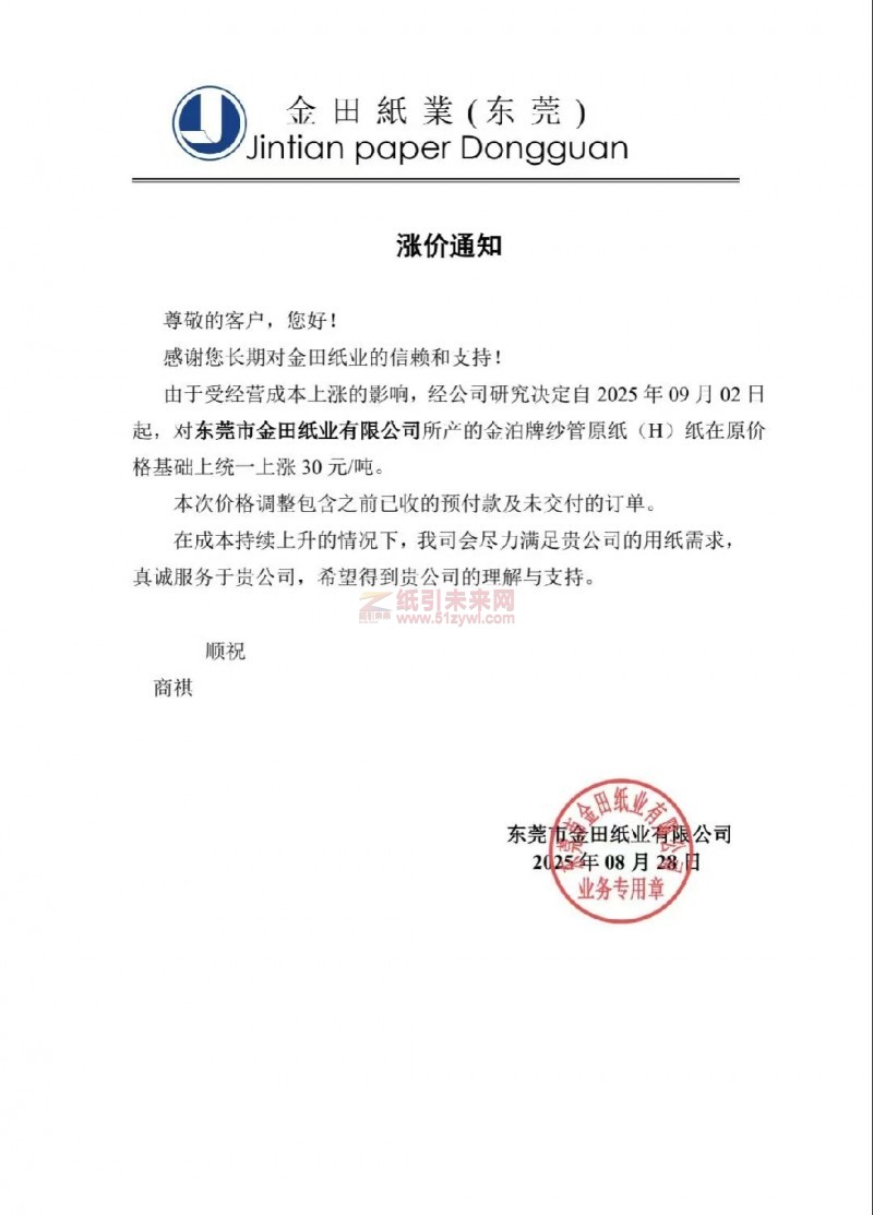 【漲價函通知】東莞市金田紙業2025年09月02日起金泊牌紗管原紙(H)紙價格上調