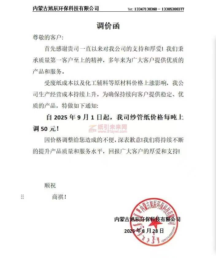 【漲價函通知】內蒙古旭辰環(huán)保科技有限公司2025年9月1日起，我司紗管紙價格上調