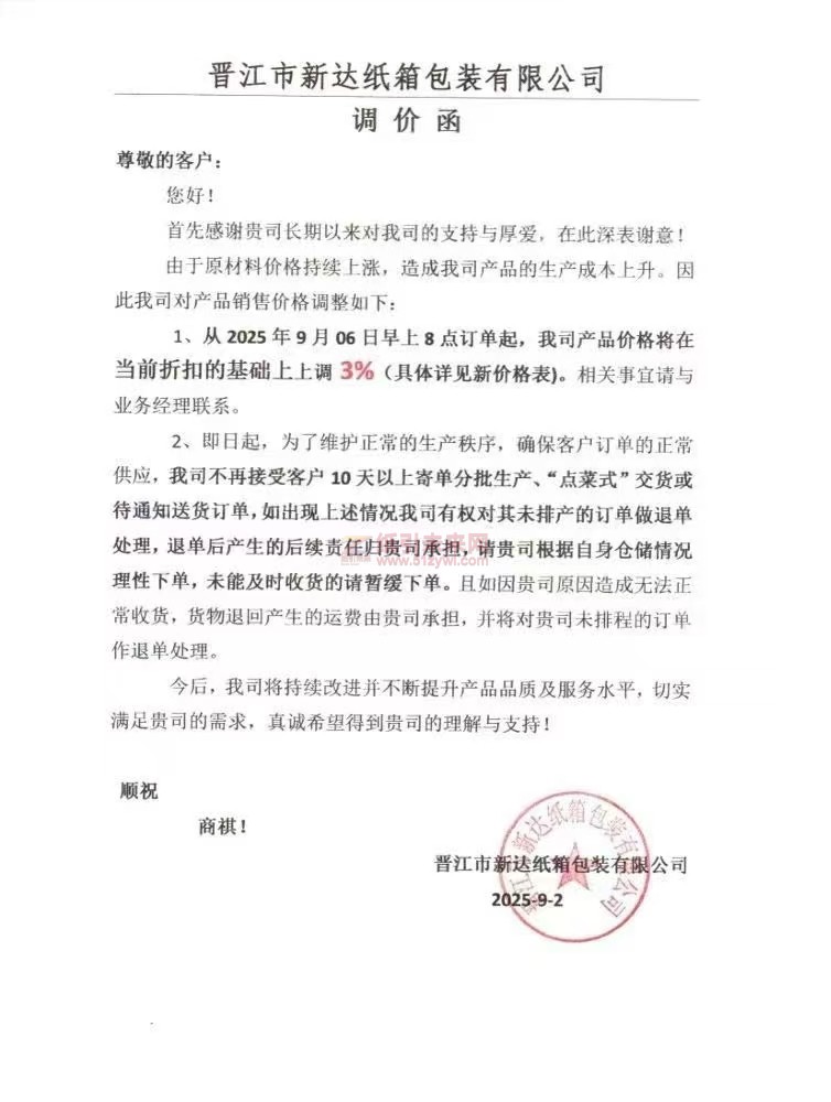 【漲價函通知】 晉江市新達紙箱包裝2025年9月06日早上8點訂單起紙板價格上調3%