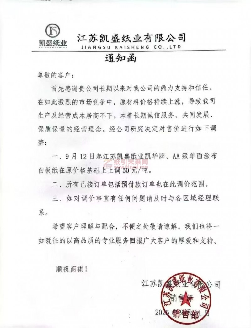 【漲價函通知】江蘇凱盛紙業有限公司9月12日起凱華牌、AA級單面涂布白板紙價格上調